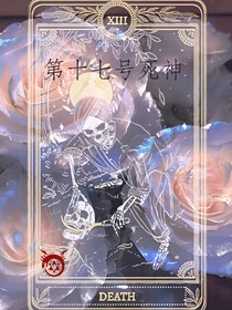 第十七号死神
