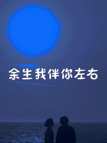 余生我伴你左右