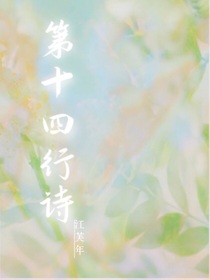 张极：第十四行诗