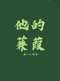 他的蒹葭