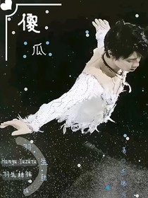 羽生结弦：傻瓜