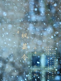 枫芸令
