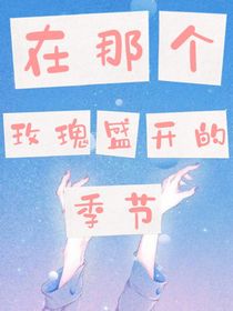 在那個(gè)玫瑰盛開(kāi)的季節(jié)