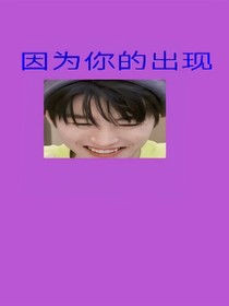 因?yàn)槟愕某霈F(xiàn)1