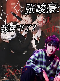 张峻豪：我穿书了？