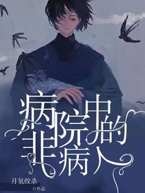 病院中的非病人