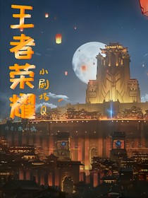 王者荣耀小剧场Q