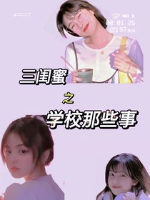 三闺蜜之学校那些事