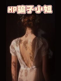 HP骗子小姐