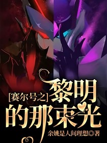 賽爾號之黎明的那束光