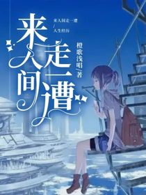 来人间走一遭