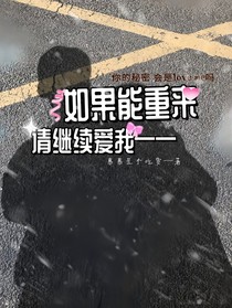 如果能重来，请继续爱我