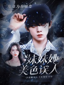 TF三代：妹妹她美色误人
