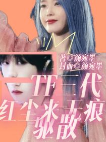 TF三代：紅塵來驅(qū)散無痕