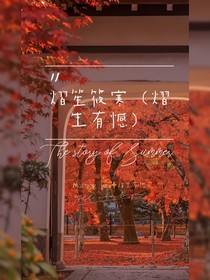 熠笙筱寒（熠生有憾）
