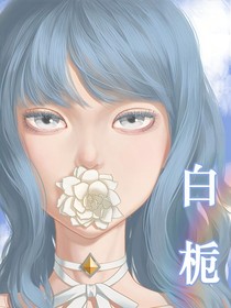 重生：白栀