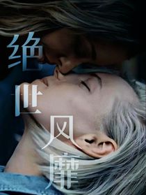 绝世风靡
