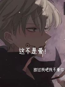 这不是爱！