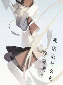 我应该取什么名字呢？