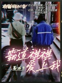 霸道祺祺爱上我
