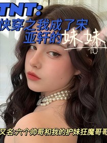 TNT：快穿之我成了宋亞軒的妹妹
