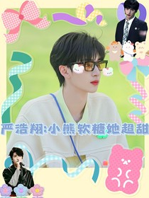 嚴(yán)浩翔：小熊軟糖她超甜-d793