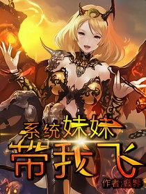 系统妹妹带我飞