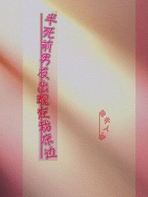 半死前男友出现在我床边