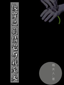 快穿之劇情它與我無關(guān)