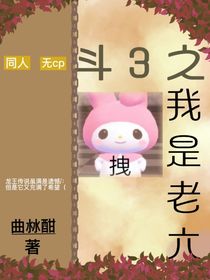 斗3之老六就是我