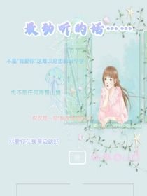 最動(dòng)聽的話……