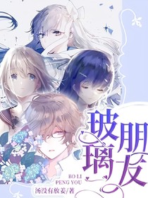 玻璃朋友