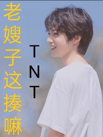 TNT：老嫂子可别这样