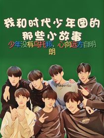 我和時(shí)代少年圖的那些小故事