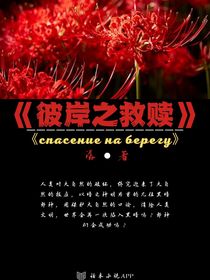 彼岸之救赎
