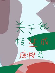 关于我转生成废物这件事