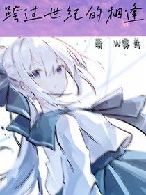 跨过世纪的相逢