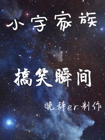 小宇家族：搞笑瞬间