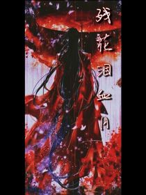 残花泪血月