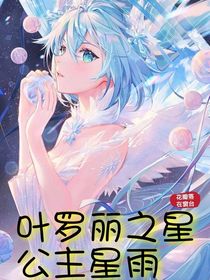叶罗丽之星公主星雨