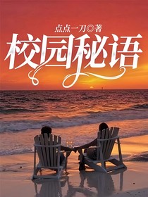 校园秘语