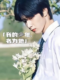 我的少年，名为他