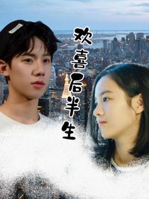 小歡喜之歡喜后半生