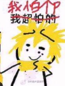 凹凸世界之吃瓜人的自我修养