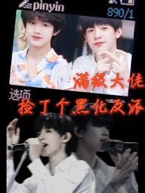 極禹：滿級大佬撿了個黑化反派