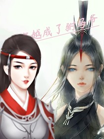 穿越成了驸马爷-d428