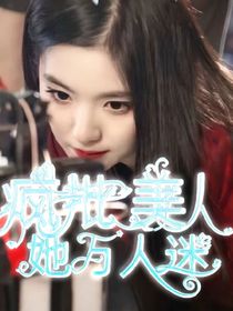 TNT：疯批美人她万人迷