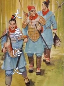 大秦俗人