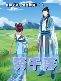赘千落