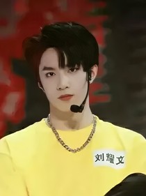 劉耀文：頂流小嬌妻
